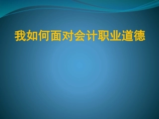 会计职业道德案例分析