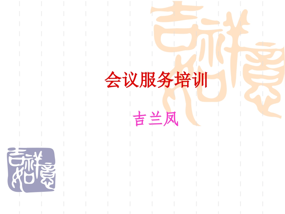 会议服务培训课件_第1页