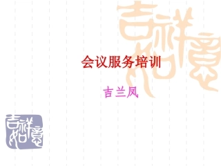 会议服务培训课件