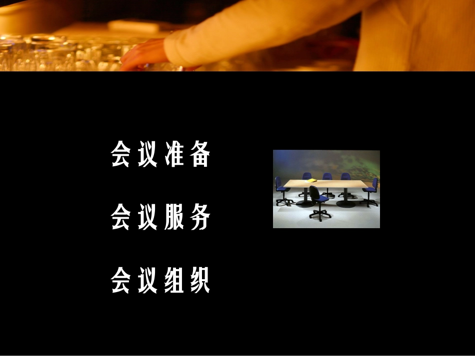 会议服务培训课件版_第2页