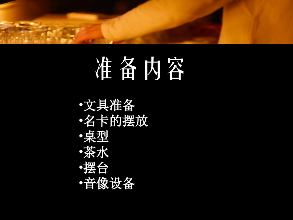 会议服务培训课件版_第3页