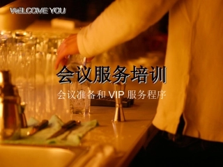 会议服务培训课件版