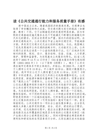 读公共交通通行能力和服务质量手册有感