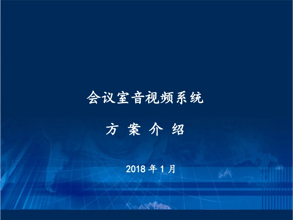 会议室音视频会议系统方案设计_第1页