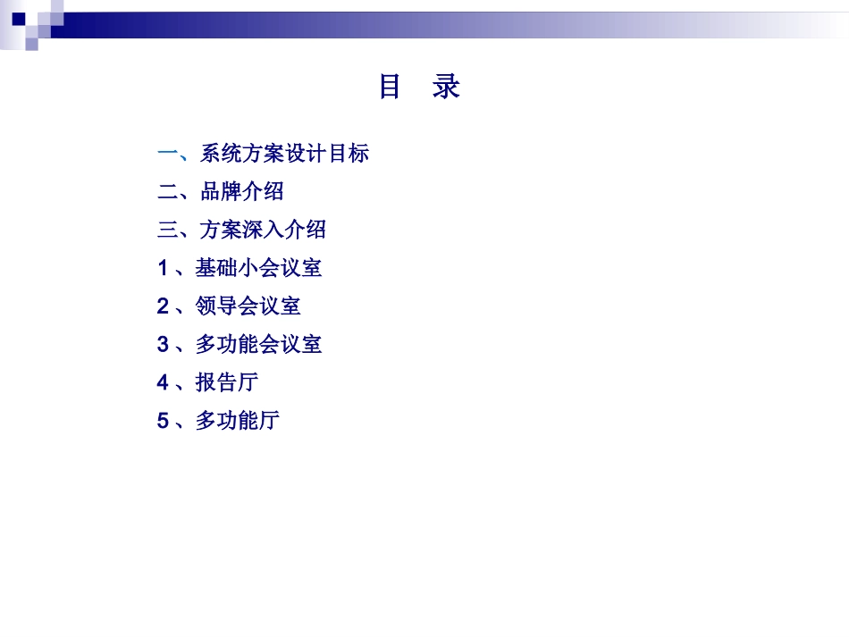 会议室音视频会议系统方案设计_第2页