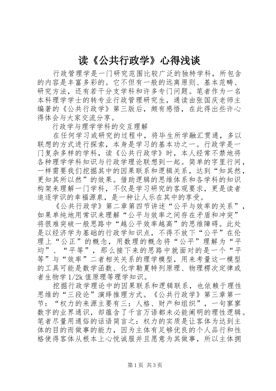 读公共行政学心得浅谈_第1页