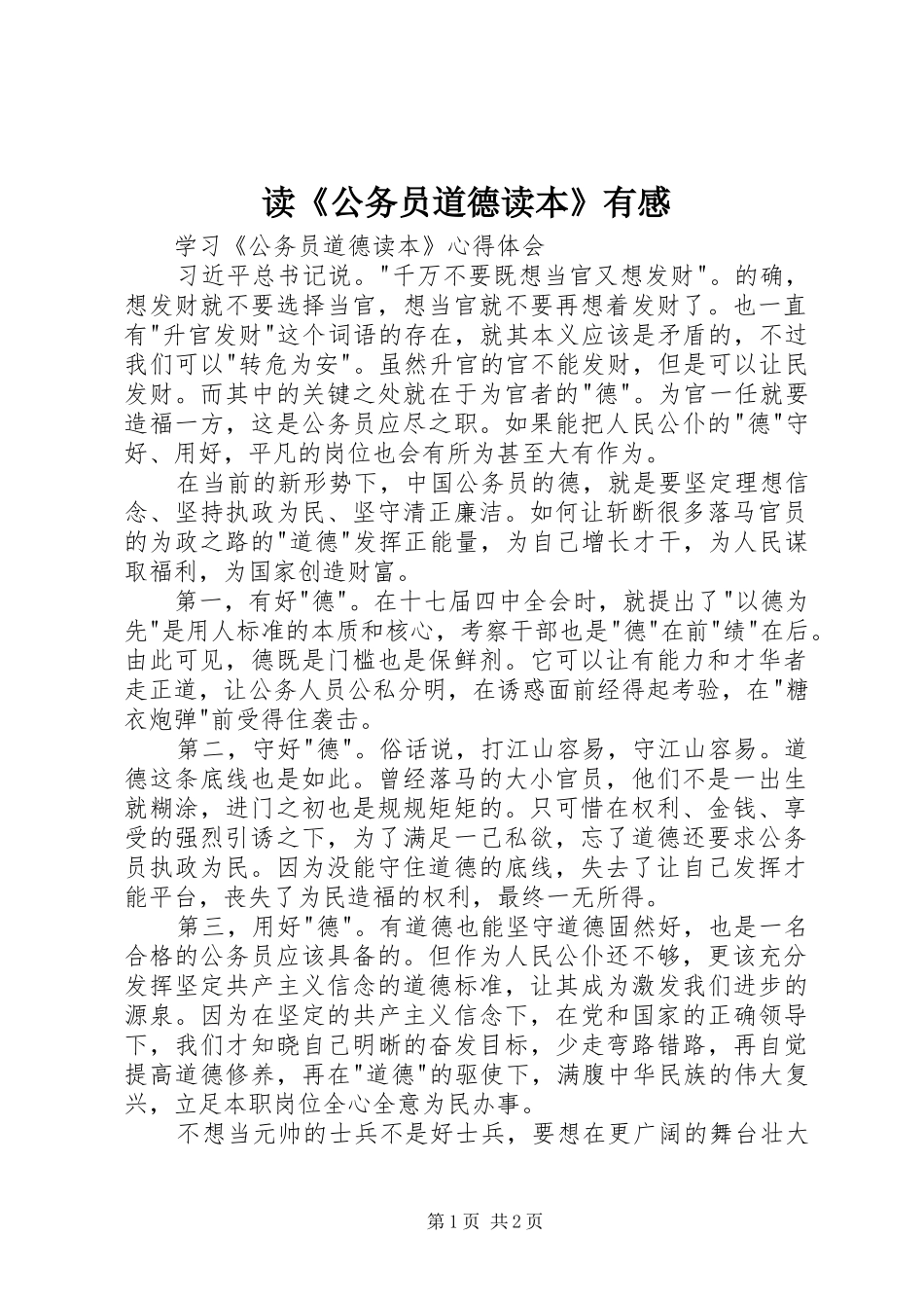 读公务员道德读本有感_第1页