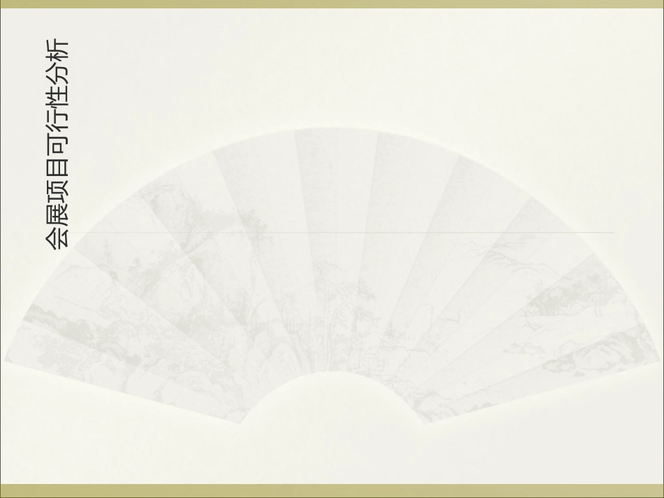 会展可行性分析_第1页