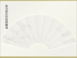 会展可行性分析