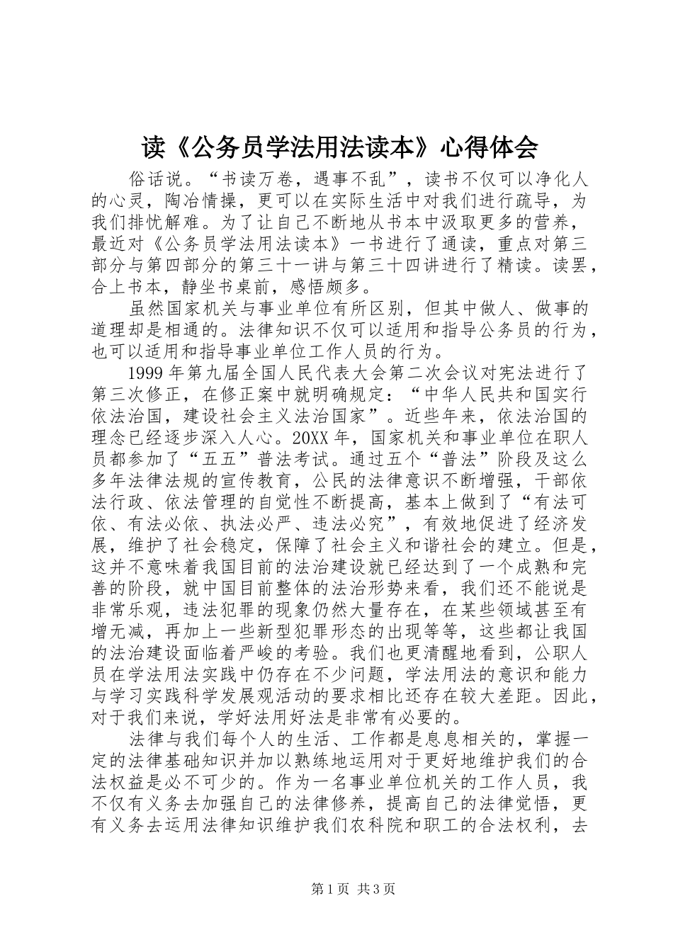 读公务员学法用法读本心得体会_第1页