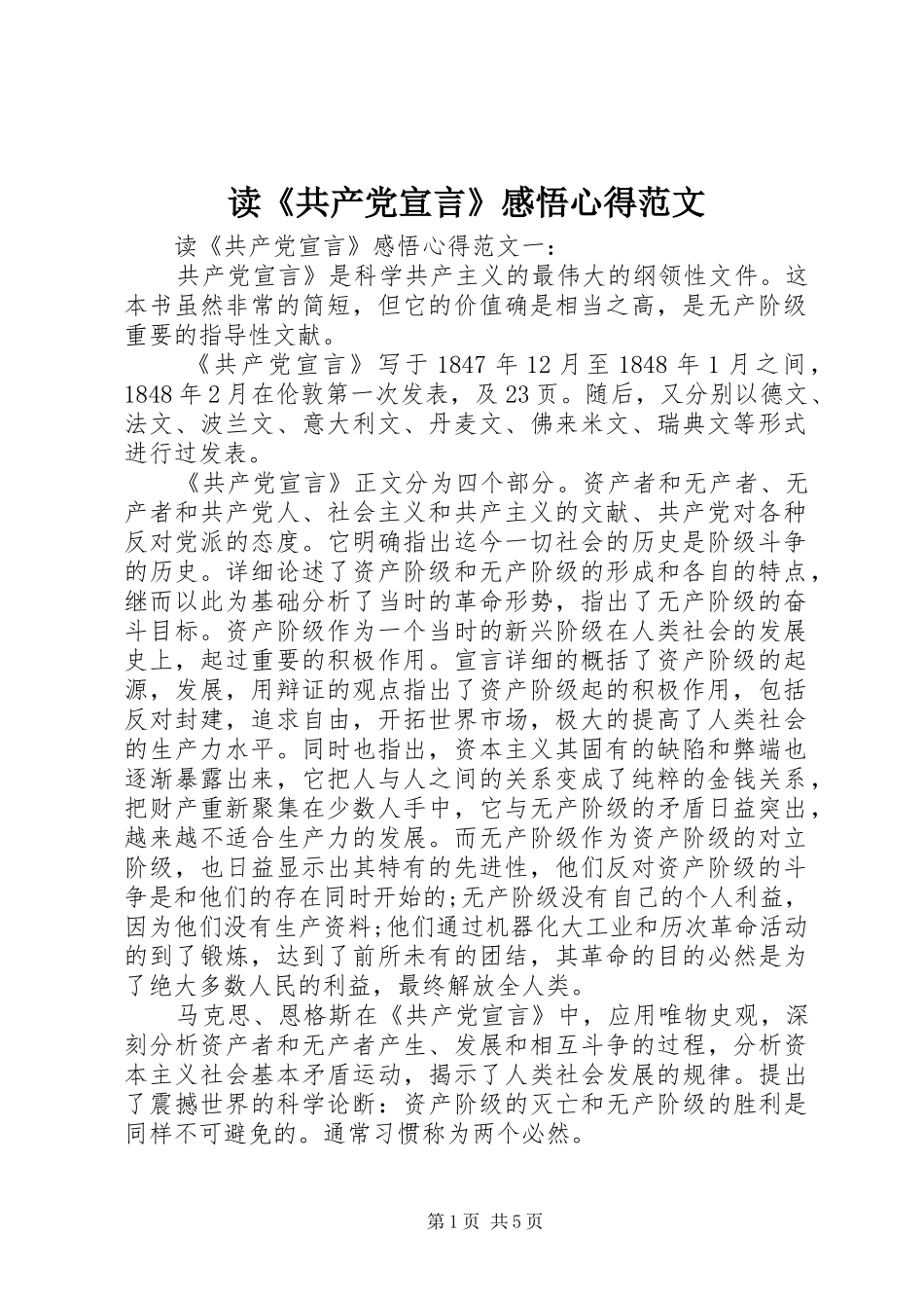 读共产党宣言感悟心得范文_第1页