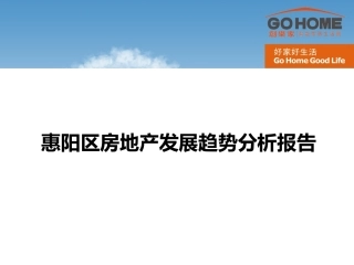 惠阳区房地产发展趋势分析报告新