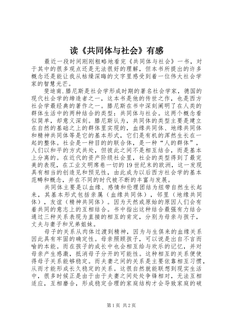 读共同体与社会有感_第1页