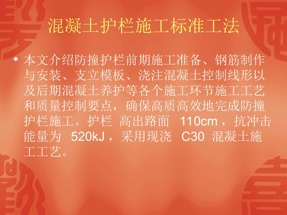 混凝土护栏施工标准工法_第1页