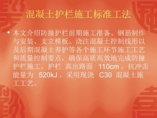 混凝土护栏施工标准工法