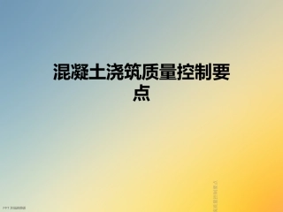 混凝土浇筑质量控制要点