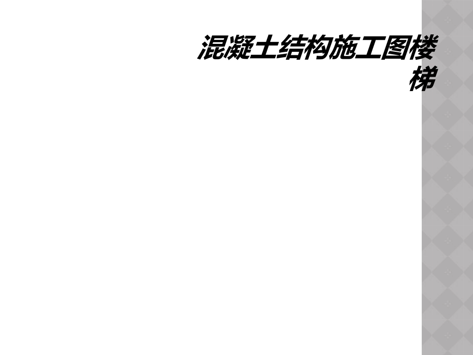 混凝土结构施工图楼梯_第1页
