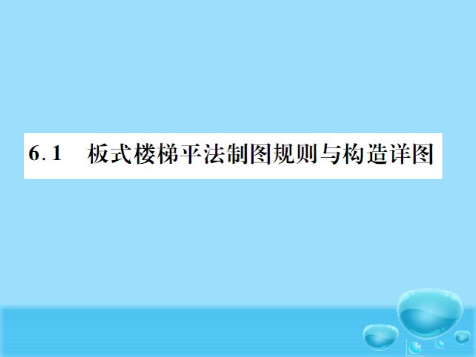 混凝土结构施工图楼梯_第2页