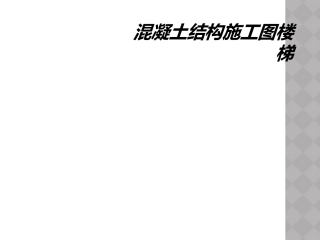 混凝土结构施工图楼梯