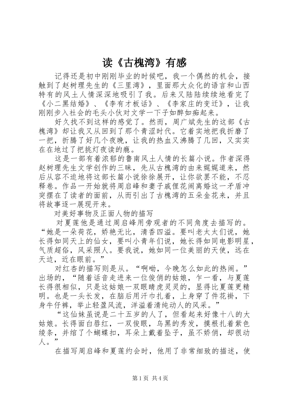 读古槐湾有感_第1页