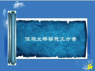 混凝土桥梁施工方案