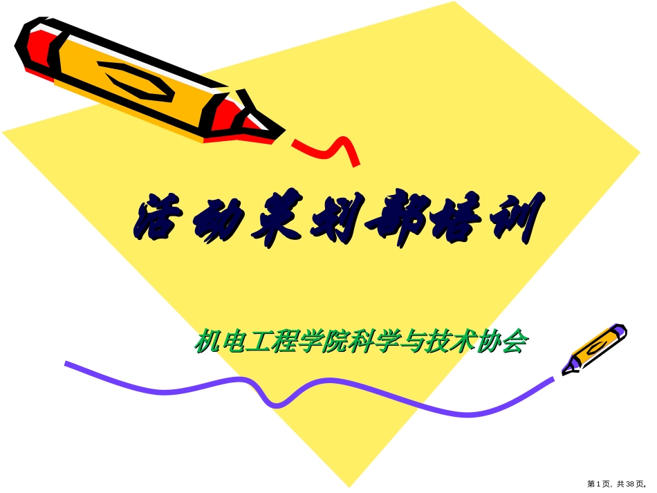 活动策划部培训课件_第1页