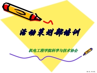 活动策划部培训课件
