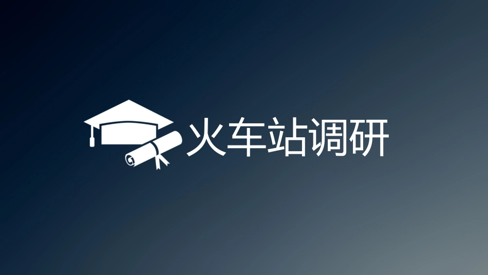 火车站调研报告_第1页