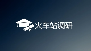 火车站调研报告