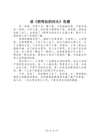 读拐弯处的回头有感