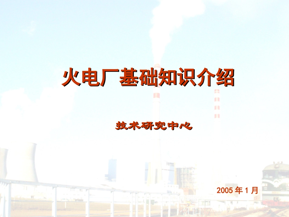 火电厂基础知识介绍培训课件_第1页