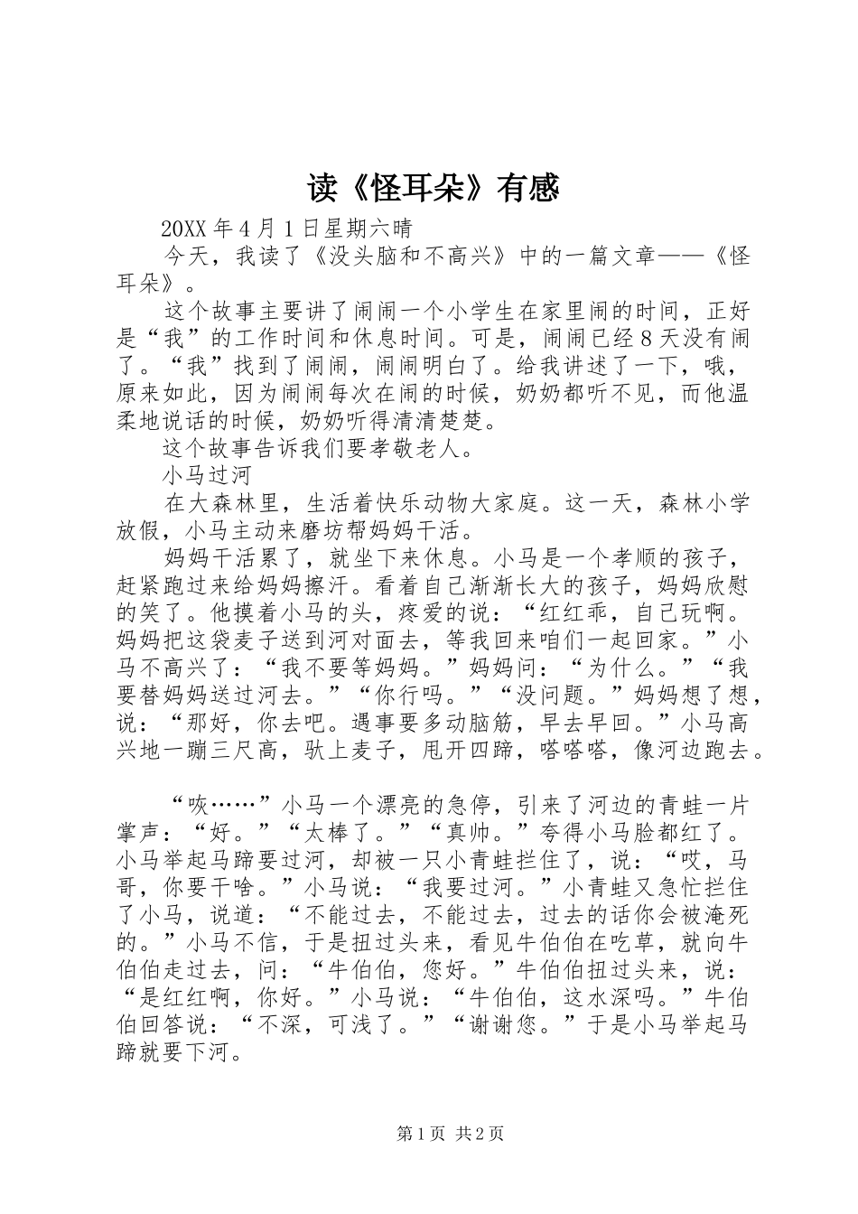 读怪耳朵有感_第1页