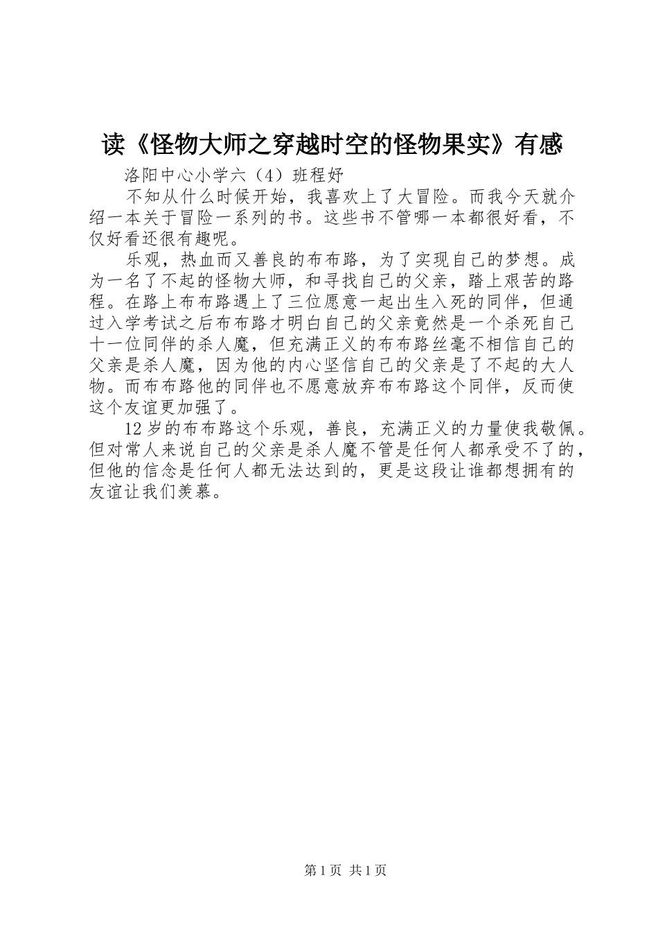 读怪物大师之穿越时空的怪物果实有感_第1页