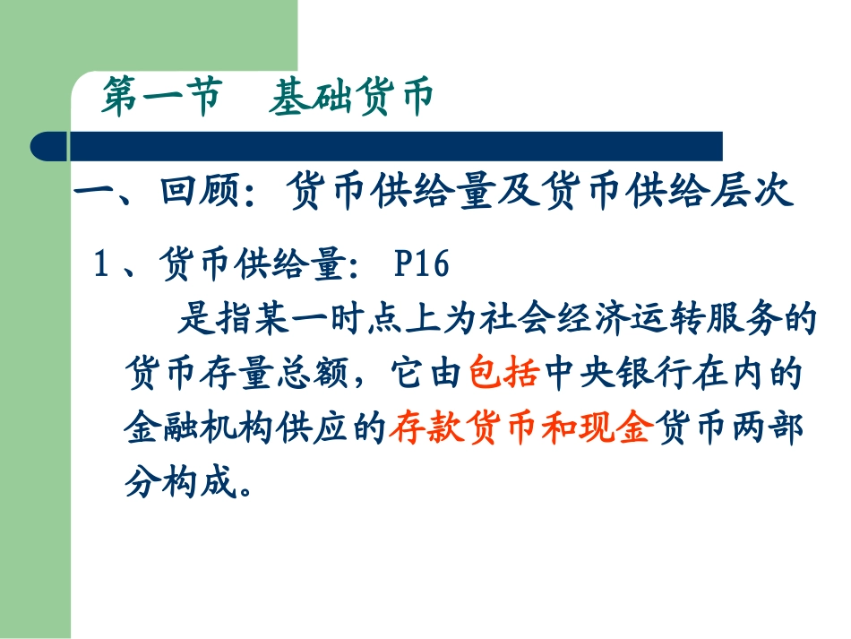 货币供给课件_第2页