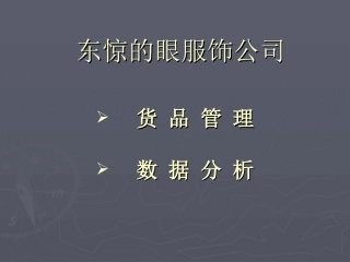 货品管理与数据分析