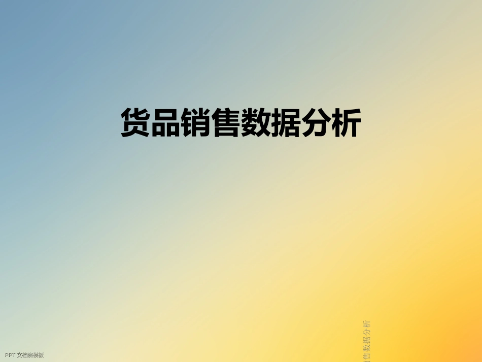 货品销售数据分析_第1页