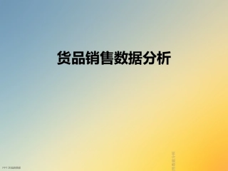 货品销售数据分析