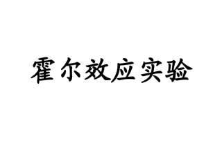 霍尔效应实验