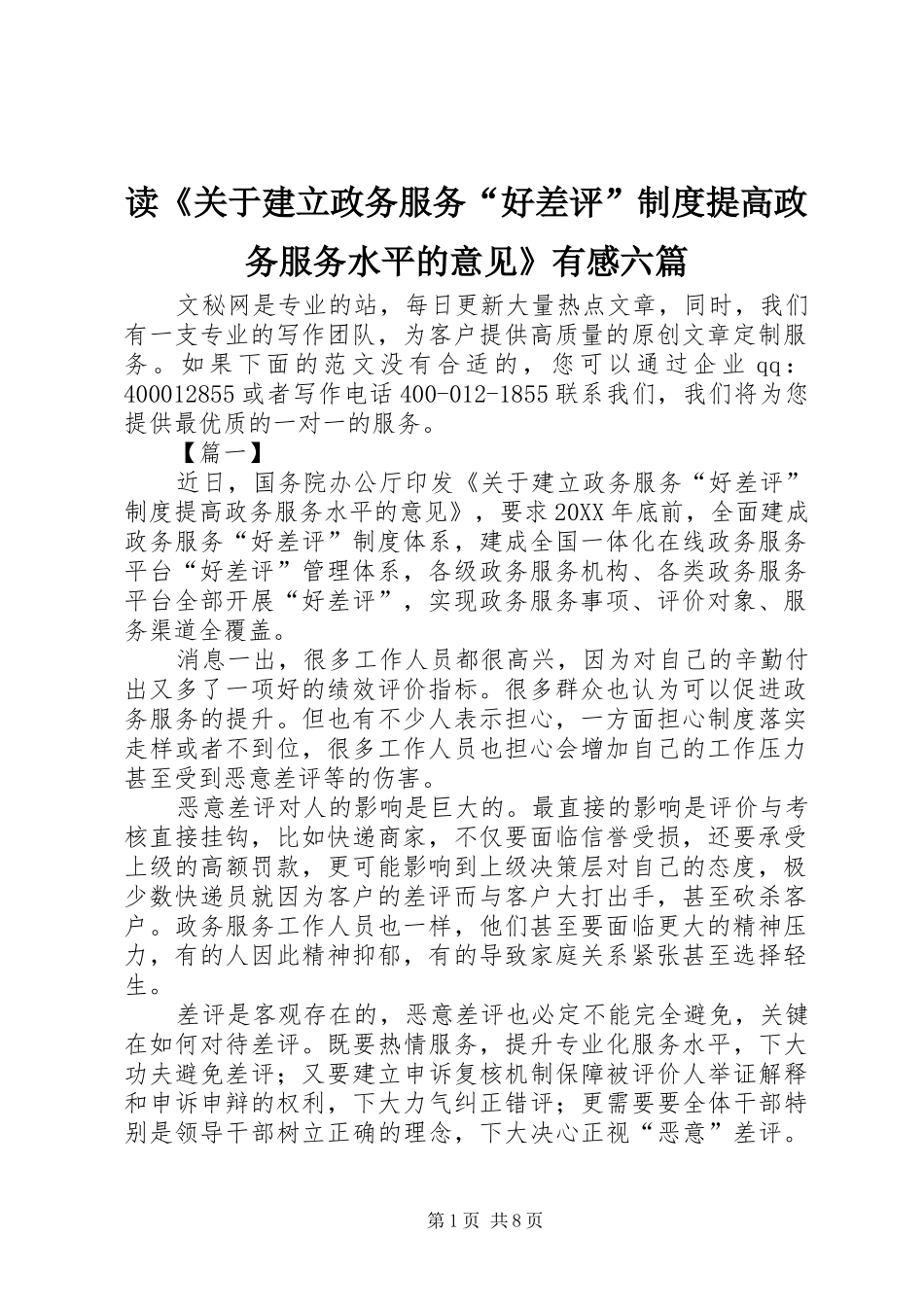 读关于建立政务服务好差评制度提高政务服务水平的意见有感六篇_第1页