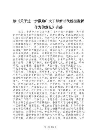 读关于进一步激励广大干部新时代新担当新作为的意见有感