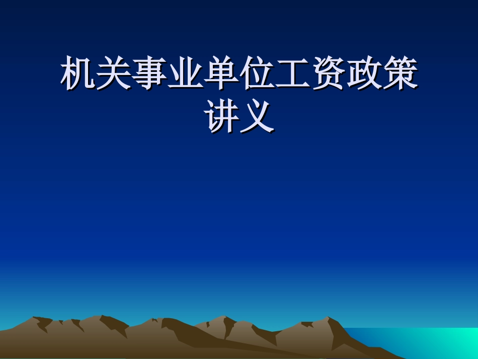 机关事业单位工资政策讲义选编_第1页
