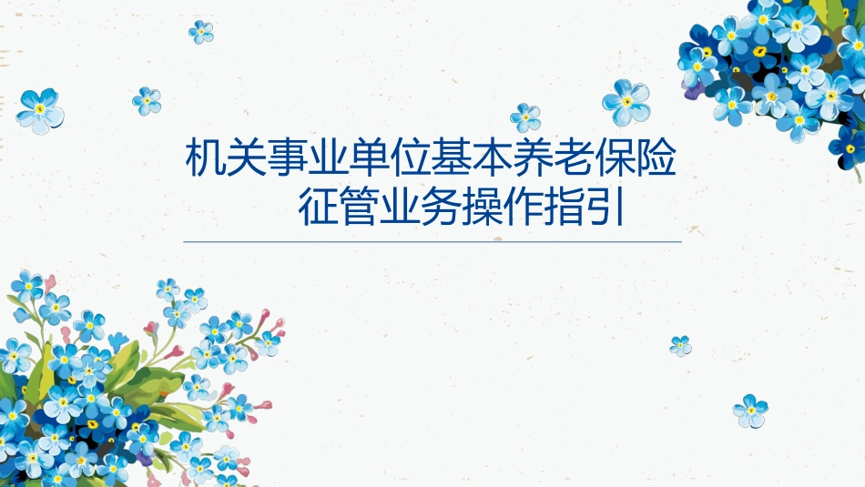 机关事业单位基本养老保险征管业务操作指引_第1页