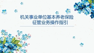 机关事业单位基本养老保险征管业务操作指引