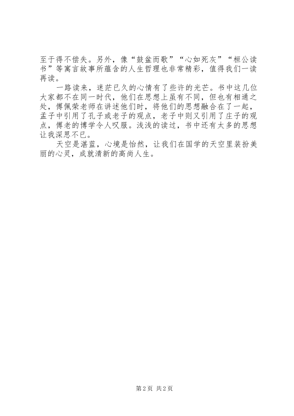 读国学的天空有感_第2页