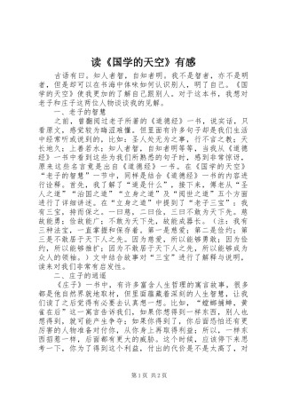 读国学的天空有感