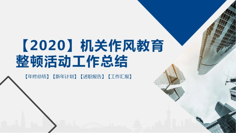 机关作风教育整顿活动工作总结_第1页