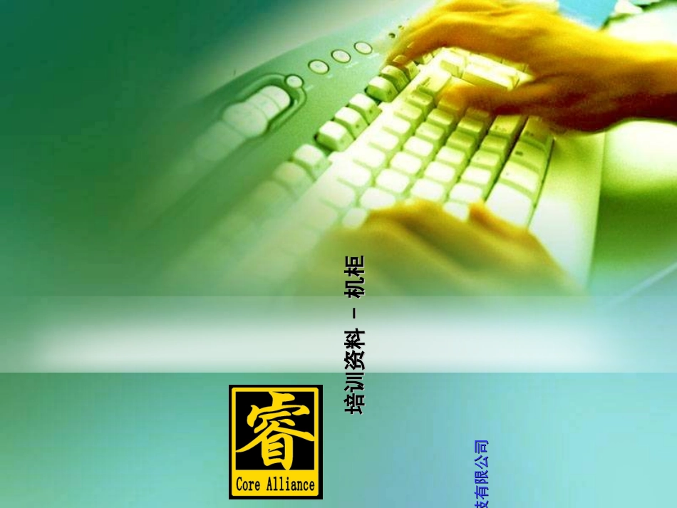 机柜培训资料_第1页