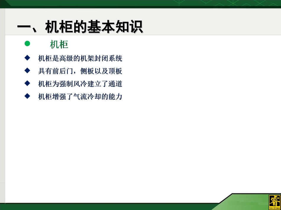 机柜培训资料_第3页