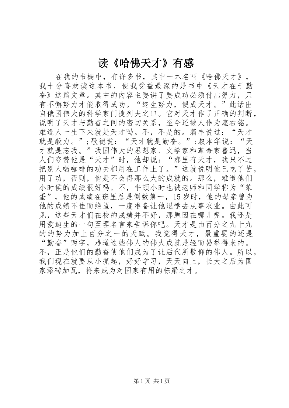 读哈佛天才有感_第1页