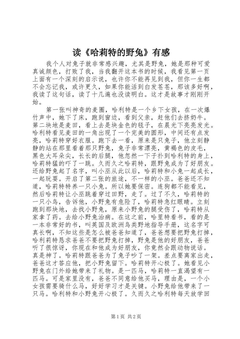 读哈莉特的野兔有感_第1页